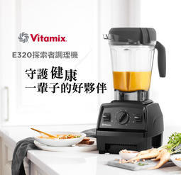 晴美電器 美國Vitamix E320 果汁機2.0L(搭贈原廠1.4l容杯) 公司貨 原廠7年保固