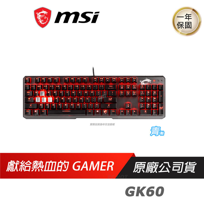 MSI 微星 Vigor GK60 CL TC 懸浮式 機械式鍵盤 電競鍵盤 PCHot