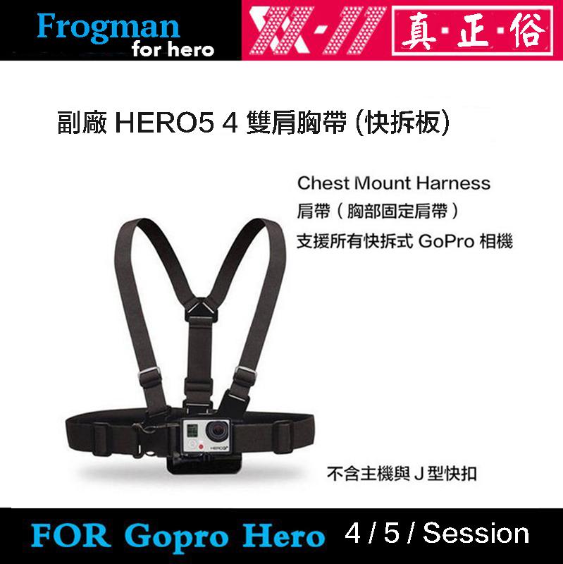 虹華數位 ㊣副廠配件 HERO5 4 肩帶 胸部固定肩帶 雙肩背帶 胸前固定座 快拆板 水上摩托車