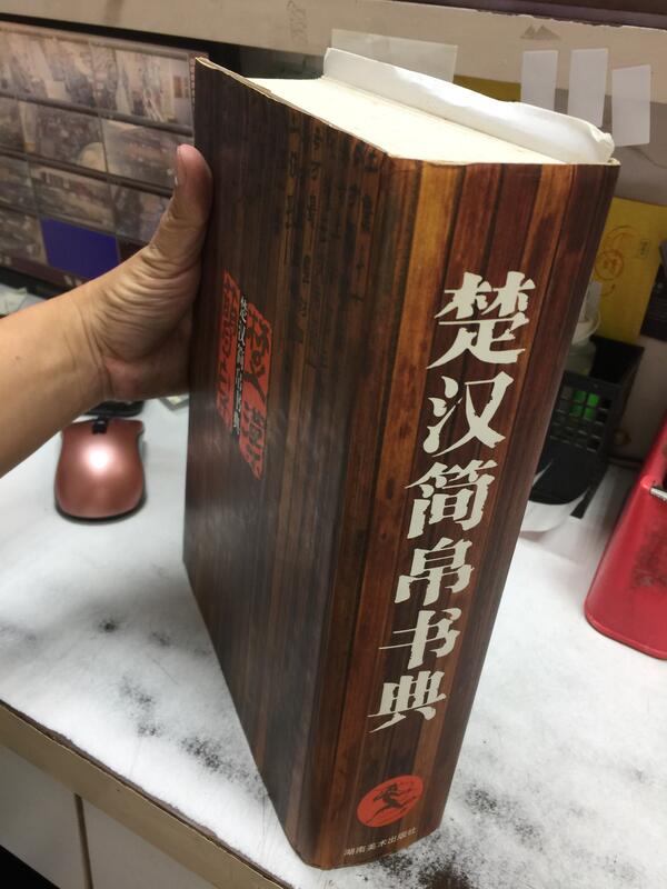 楚汉简帛书典　楚漢簡帛書典 楚汉简帛书典- 图书- 豆瓣