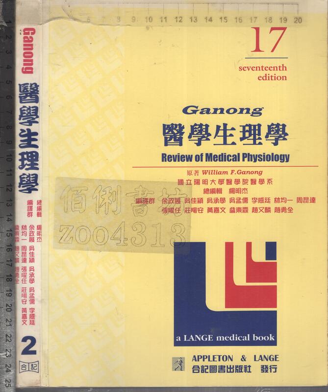 佰俐O 86.87年初版《醫學生理學 上+下 共2本 不分售 17e》Ganong 楊明杰等 合記