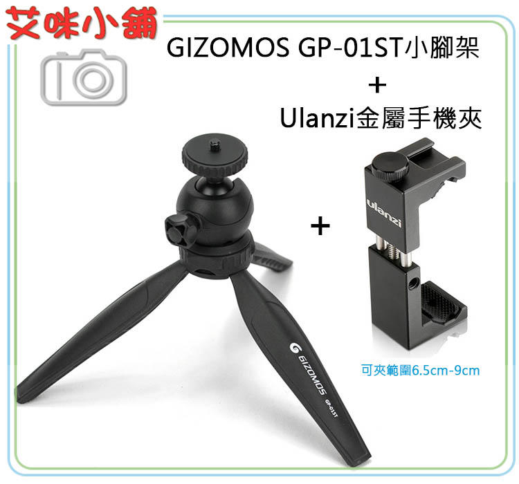 《艾咪小鋪》直播必備 GIZOMOS GP-01ST桌上型迷你腳架+ Ulanzi ST02 多功能金屬手機夾