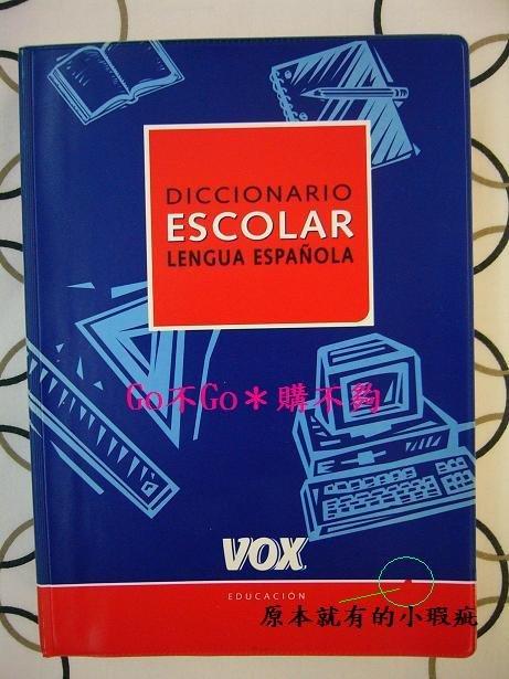 [Go不Go：西班牙文＊購不夠]　Diccionario Escolar Lengua espanola（西西字典）