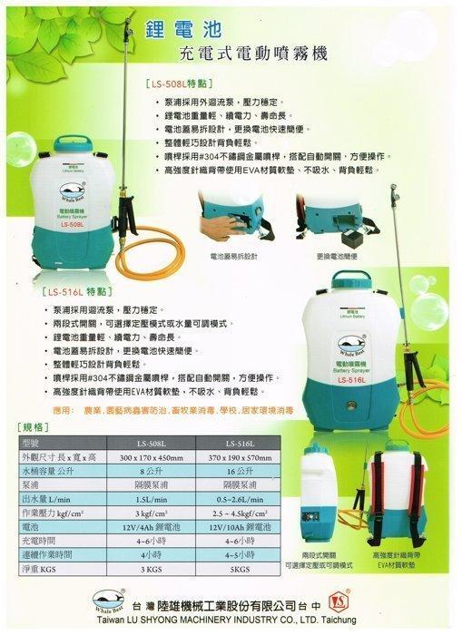 標準情人全新台灣製陸雄牌 LS-508L 充電式電動噴霧機 (12V*4.0A鋰電池) 8公升 農藥桶 環境消毒