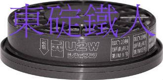 《日本重松製作所》活性炭粉塵罐U2W 防塵面具  防塵口罩
