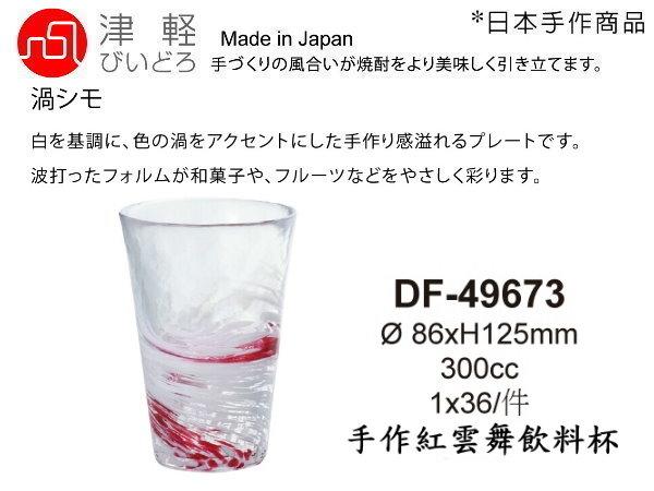 ☆星羽默★ 小舖 日本 津輕 手作 紅色 水渦 琉璃 飲料杯 300cc (1入) 特價中!