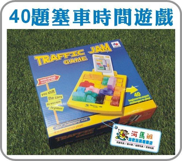 河馬班- 益智玩具~40題塞車時間遊戲-簡裝版桌遊