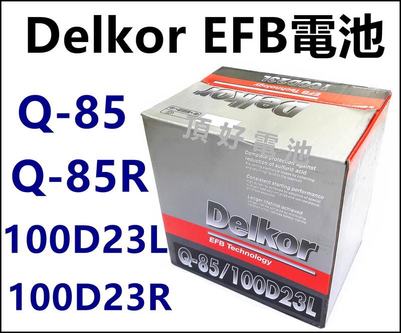 頂好電池-台中 Delkor Q-85 100D23L I-STOP 怠速啟停  S55D23L Hybrid