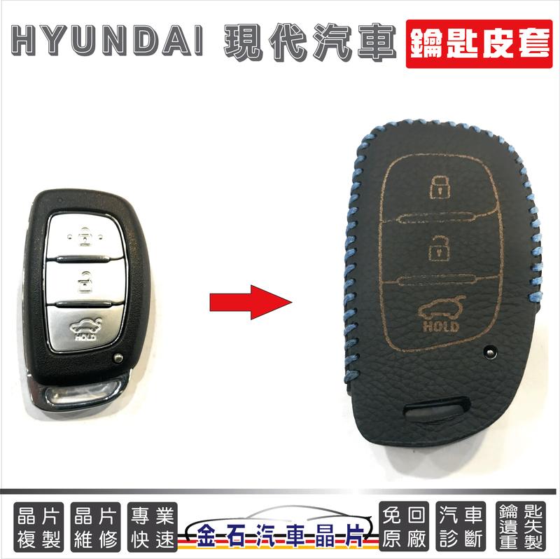 [超特價] HYUNDAI 現代 IX35 Elantra 智能鑰匙 皮套 鑰匙套