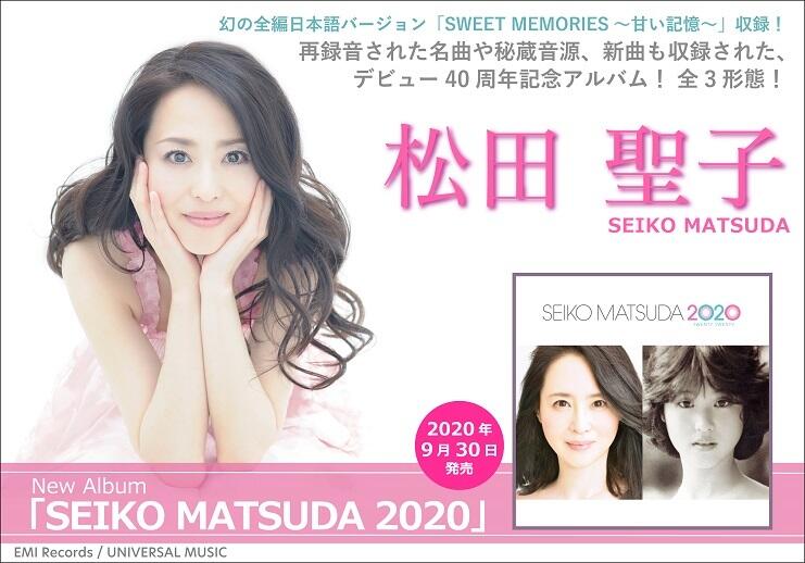 特優代訂松田聖子、出道40周年記念專輯『SEIKO MATSUDA 2020』秘蔵音源 