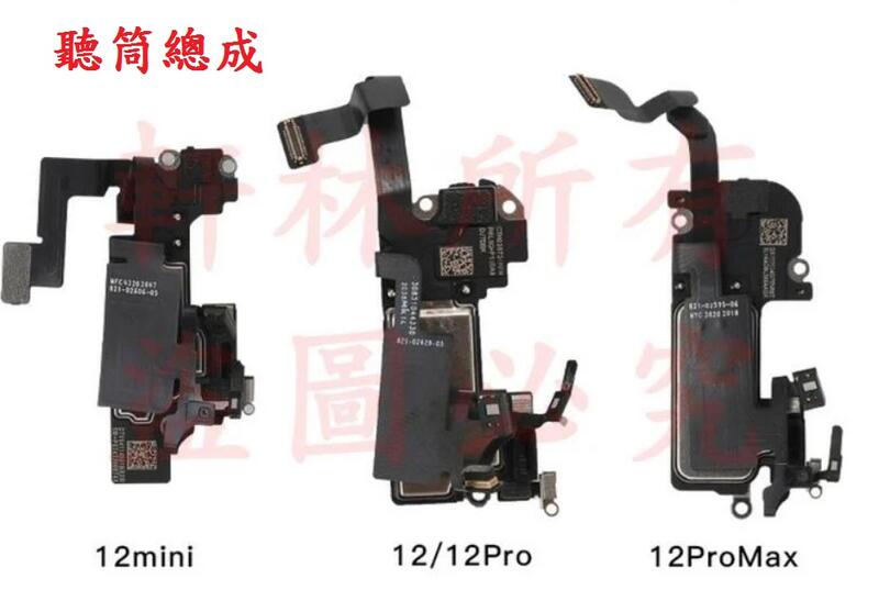 軒林-原拆聽筒排線總成 適用IPhone12 Pro I12 ProMax I12 Mini 送工具 防水膠#AP051