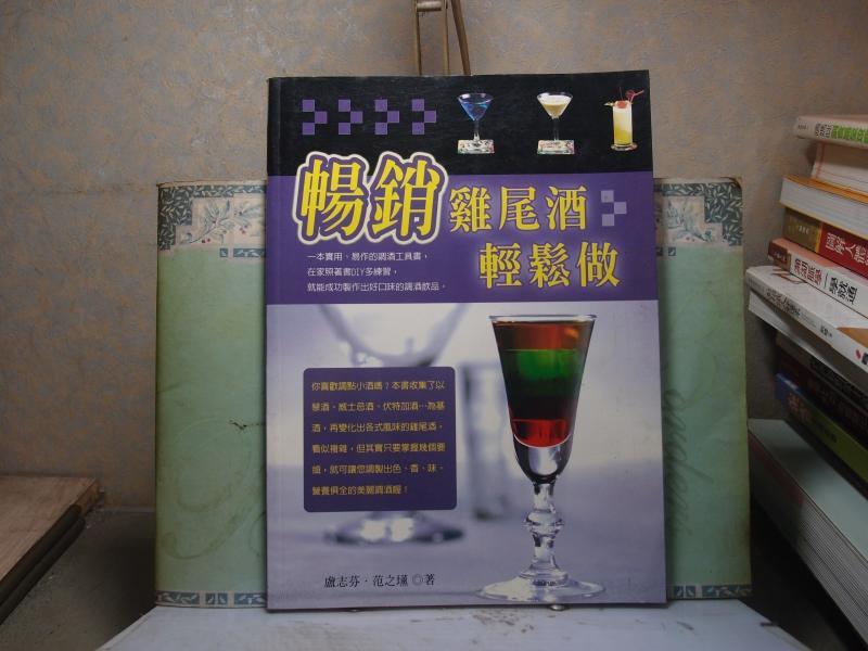活水書房-二手書-美食食譜-暢銷雞尾酒輕鬆做-盧志芳-三藝-C2-402321