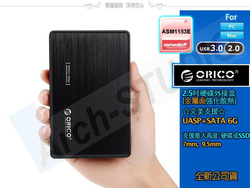 ORICO UASP ASM USB3.0 2.5吋 硬碟外接盒 金屬片散熱 2588S3 適用高 7-9.5mm