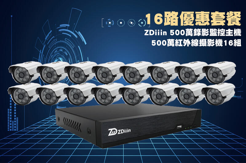 ZDiiin小可取16路套裝/小可取16路500萬主機+16組500萬 SONY335紅外線攝影機/免運費/1年保固