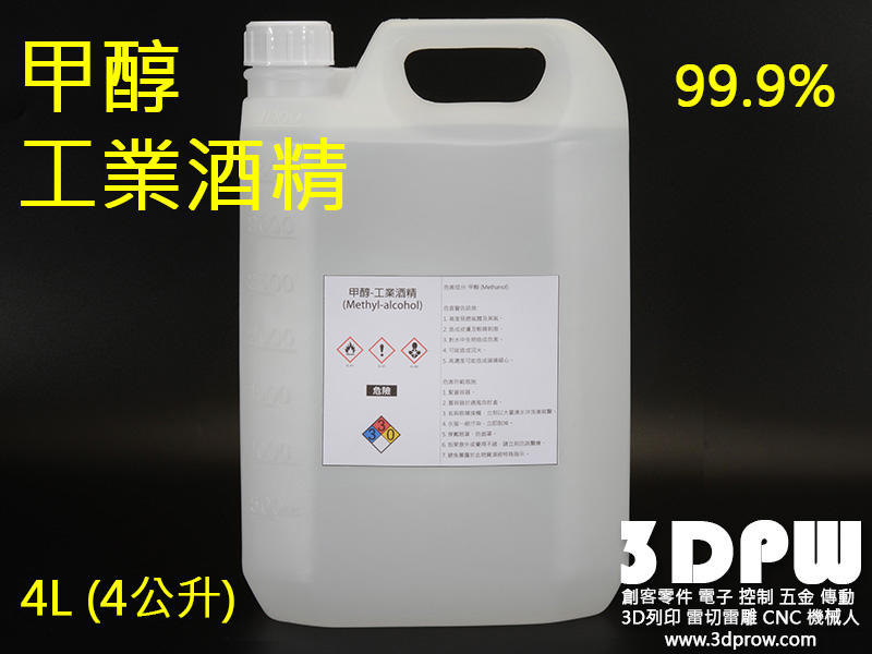[3DPW] 高純度 無色甲醇-工業酒精99.9%純度 全新塑膠罐 4L 4000ml 4公升 4000cc