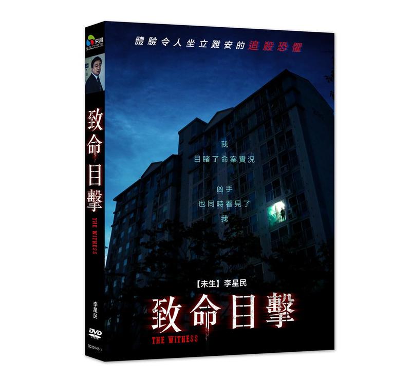 台聖出品 – 致命目擊 DVD – 由李星民、金相鎬、郭時暘主演 – 全新正版