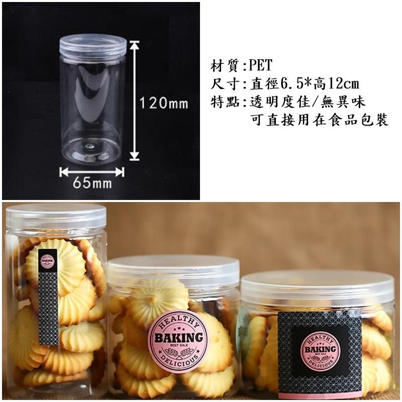 直徑6.5*高12cm食品密封罐透明蓋 餅乾罐 花茶罐 塑膠罐 透明罐 收納罐 糖果罐 調味料罐