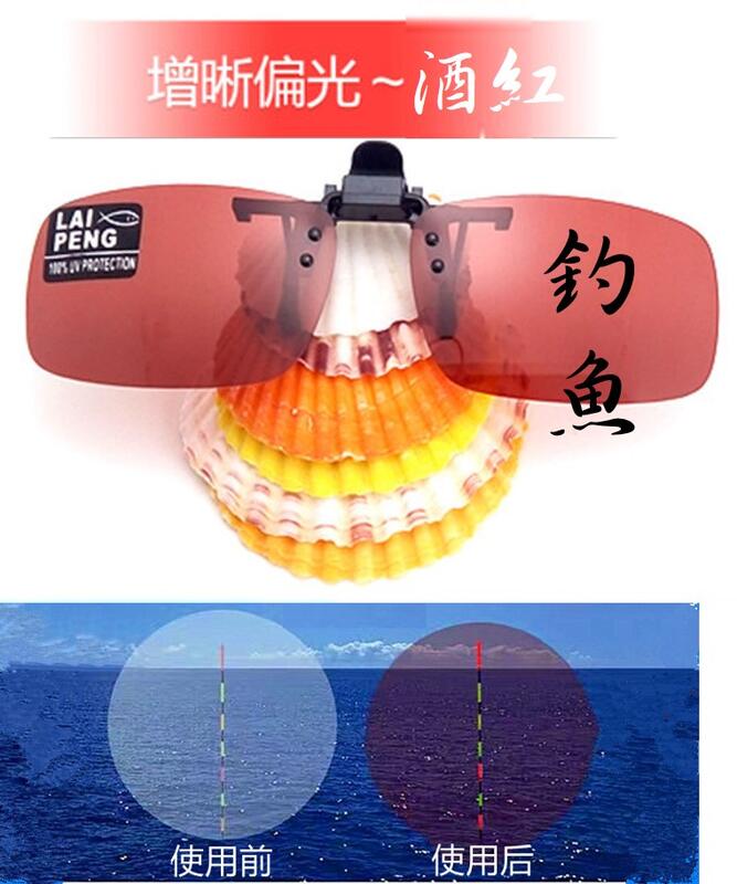 增晰 釣魚專用偏光鏡片 夾片偏光 高偏光+高透光雙技術合一款  GFISH
