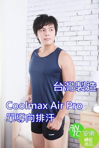安東機能CoolMax Air Pro 背心台灣製 不好穿包退 涼感 快乾 也有T恤 polo 短褲 排汗衣