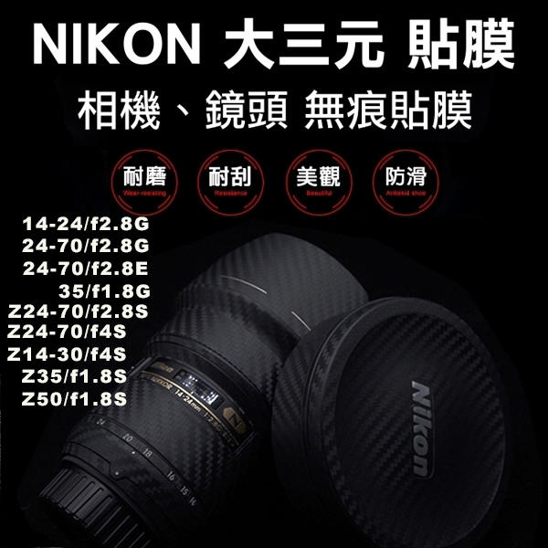 [德寶-高雄]Nikon Z系列鏡頭貼膜 無痕 已切割好完美服貼