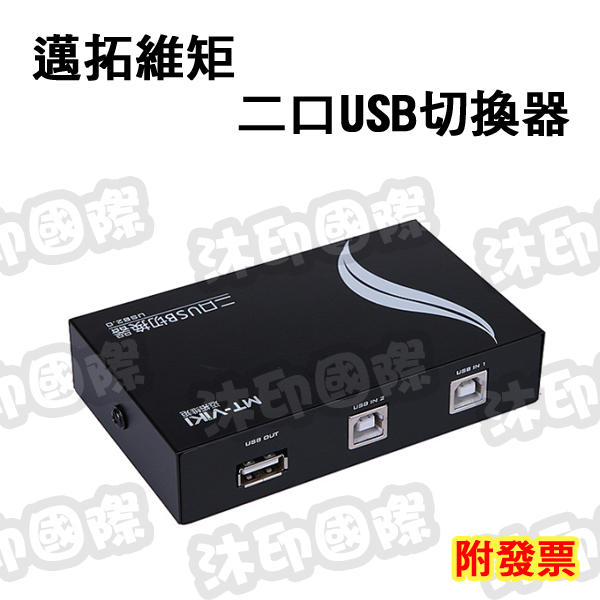 [開鼠購] MT-VIKI USB2.0 2埠印表機切換器 二口共享器  一拖二分享器 USB切換器 2埠分享器