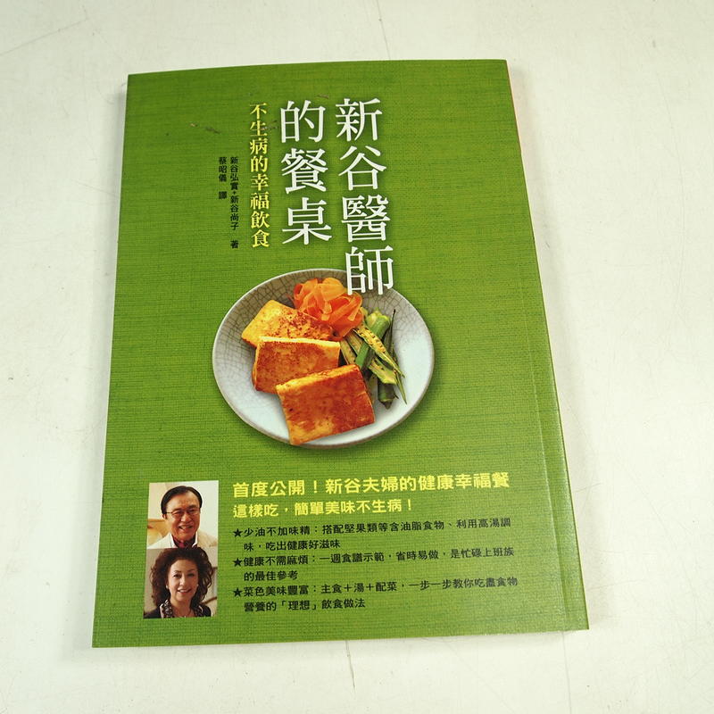 【懶得出門二手書】《新谷醫師的餐桌》ISBN:9861361456│如何│新谷弘實│七成新(32I21)