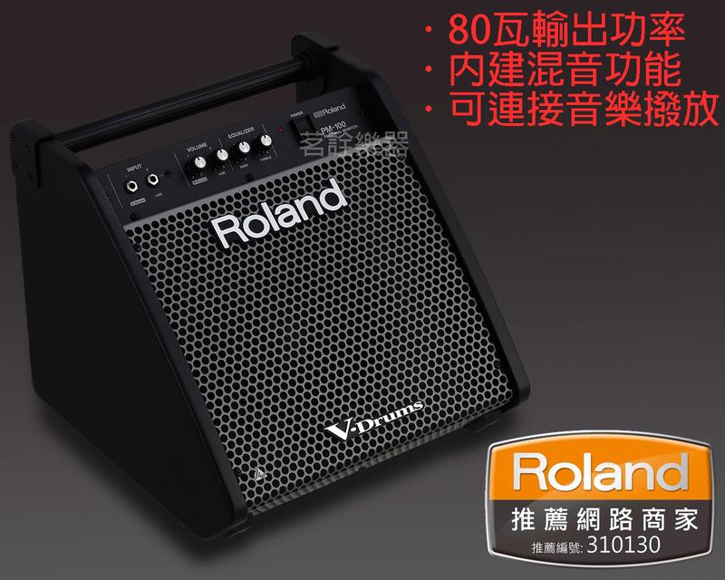 全新公司現貨 Roland PM-100 80W 電子鼓 音箱 音響 監聽喇叭 個人監聽 V-Drums【茗詮樂器】