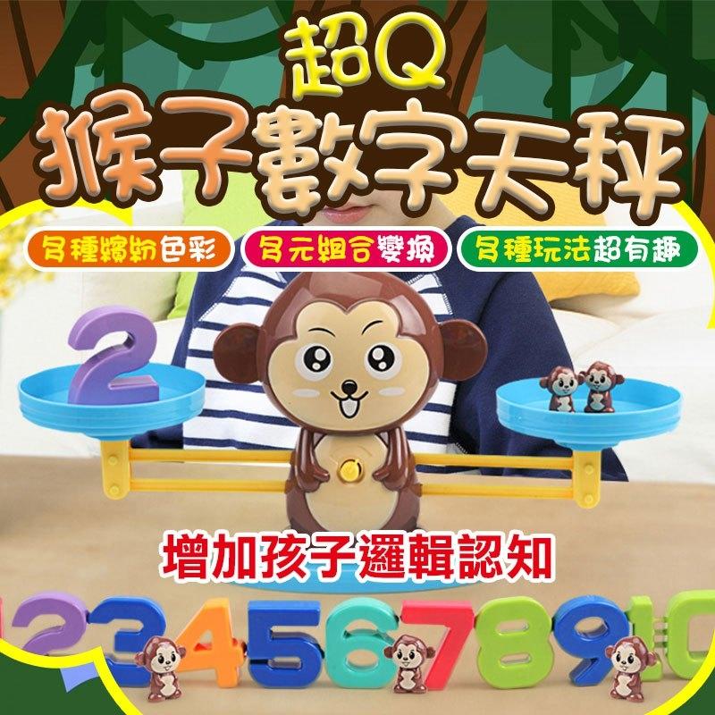 【 四個可愛款可選】數字天秤 猴子天秤 數學天秤 益智遊戲 益智猴子 數學 桌遊 兒童算數【SP0061】