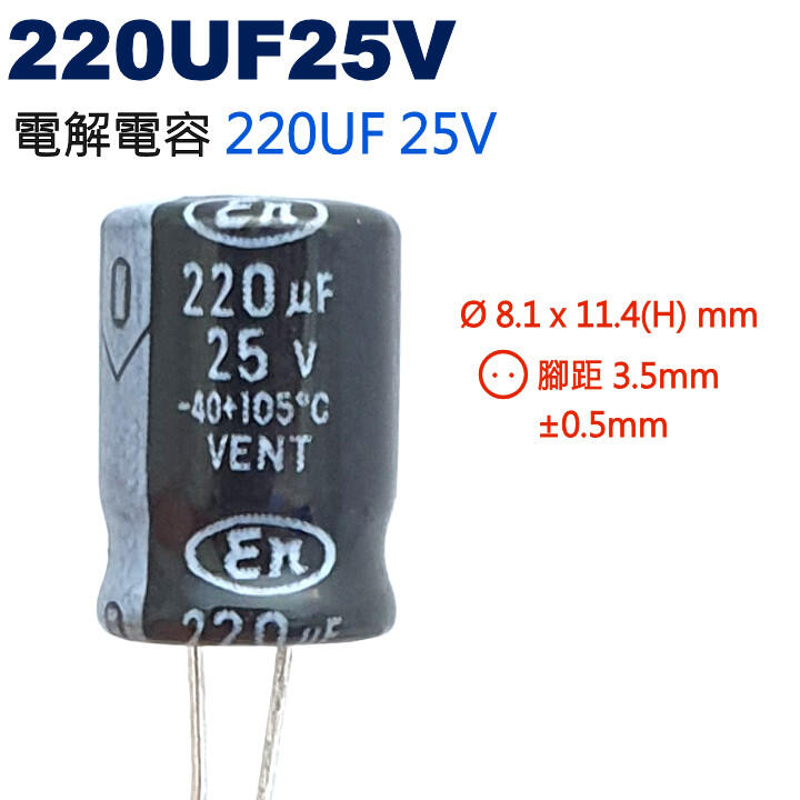 威訊科技電子百貨 220UF25V 電解電容 220UF 25V