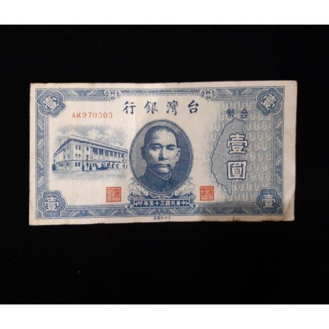 台灣銀行35年壹圓紙鈔