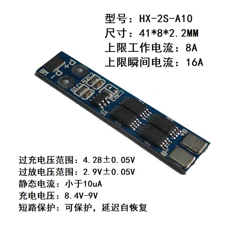 2串7.4V 18650鋰電池保護板 8.4V聚合物鋰電池 8A工作電流16A限流保護板