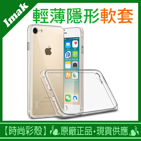 【時尚彩殼】【含保貼】現貨 IMAK /Apple iPhone 7 plus 輕薄隱形套 軟質透明 手機殼 保護殼