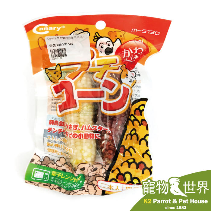 缺《寵物鳥世界》台灣製Canary 天然寶石迷你玉米-1包2入 小動物零嘴 天然有機 磨牙點心 鸚鵡鼠鳥兔GS003