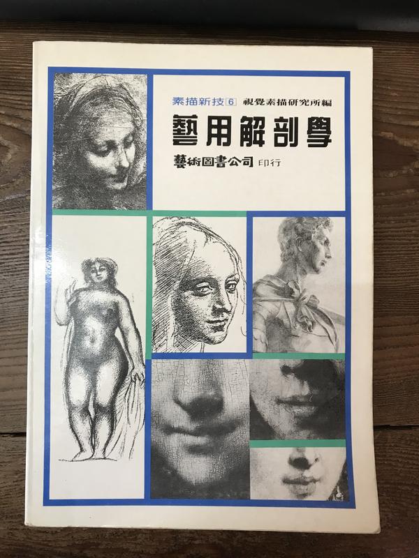 【靈素二手書】《 藝用解剖學 》.藝術圖書