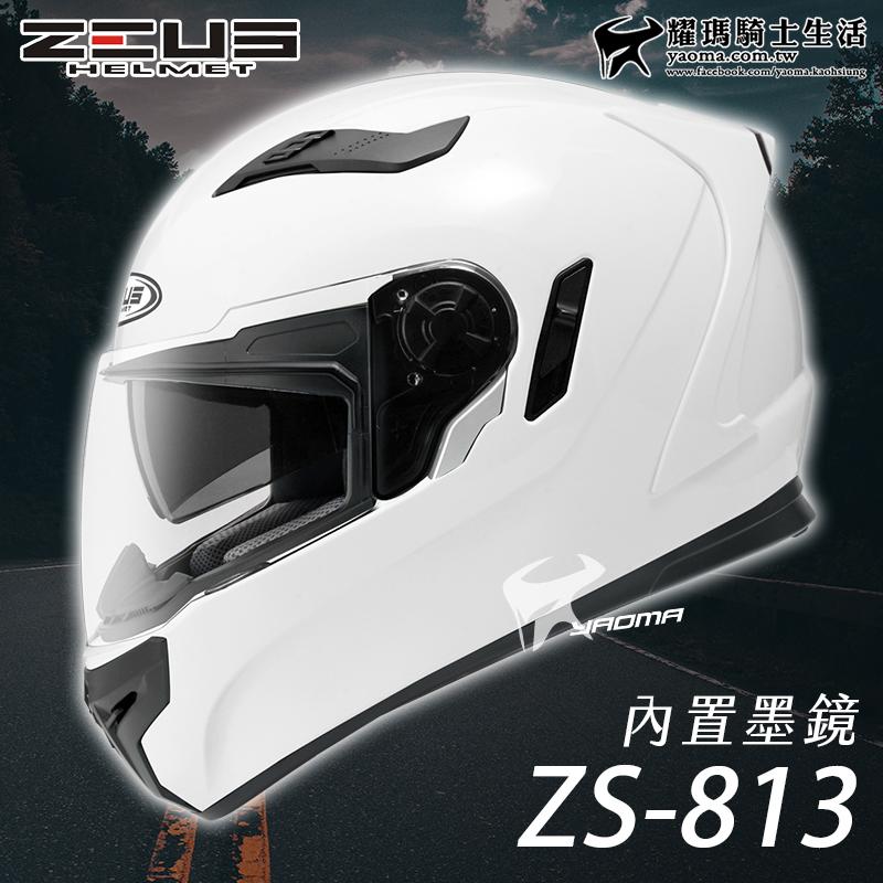 【免運送贈品】ZEUS安全帽｜ZS-813 素色 白 813 全罩帽 內鏡 遮陽鏡片 耀瑪台中安全帽機車部品