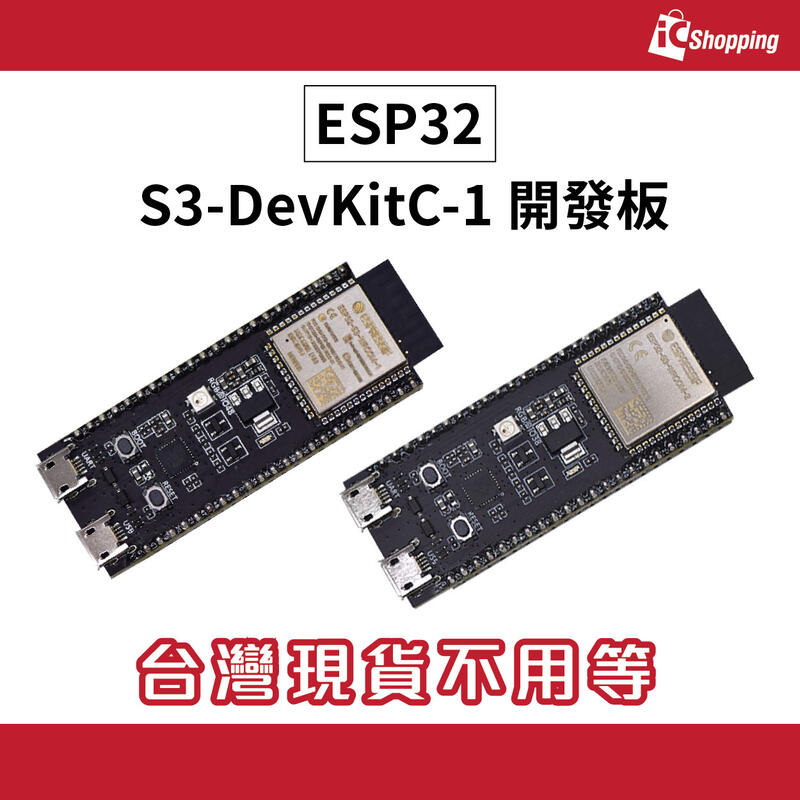 《iCshop1》ESP32-S3-DevKitC-1 開發板 N8R8 N32R8V 樂鑫原廠 IOT