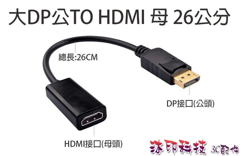[沐印國際] 附發票 DisplayPort 連接線 DP轉HDMI 大DP公對HDMI母 DP TOHDMI 轉接頭
