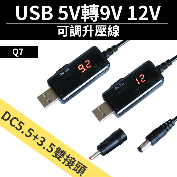 板橋現貨【USB 5V轉9V12V】可調USB升壓線.升壓器.電壓轉換線.附DC5.5mm/3.5mm【傻瓜批發】Q7
