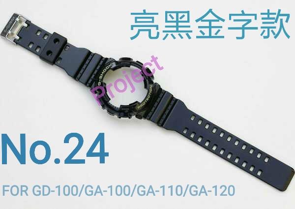 【 Project-G 技研社 】CASIO G-SHOCK GA-110 / GD-100 錶殼 錶帶組 NO.024