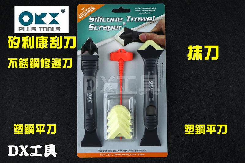 台灣製orix/orx 矽利康工具，pw134-139，塑鋼+白鐵刮刀+抹刀，最好用的矽力康刮刀