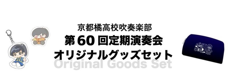 京都橘高校吹奏楽部 61回定期演奏会 グッズ キーホルダー