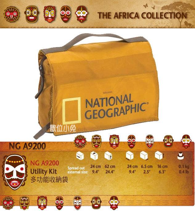 數位小兔 National Geographic 國家地理頻道 Africa 非洲 NG A9200 多功能收納袋 攝影配件包 收納包