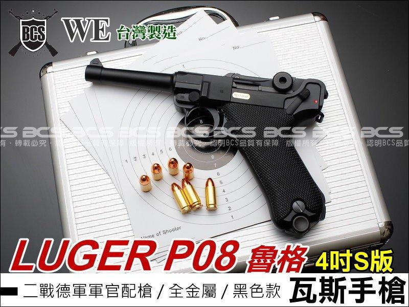 【BCS生存遊戲】WE LUGER P08魯格4吋S版黑色全金屬瓦斯槍(二戰德軍軍官配槍) -WEP001