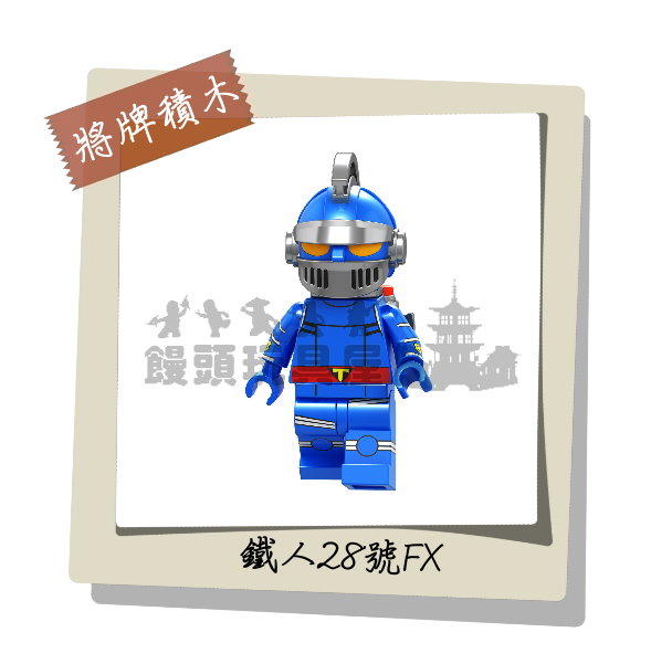 『饅頭玩具屋』第三方 鐵人28號FX (袋裝) 超電動機械人 無敵大鐵人 鋼彈 超級英雄 非樂高兼容LEGO積木