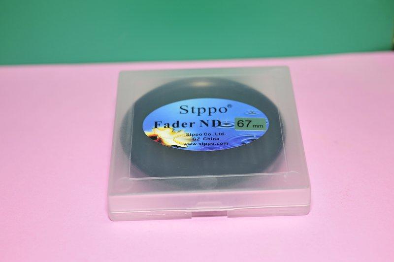 Stppo Fader ND 67mm可調式減光鏡（ND8-ND400）