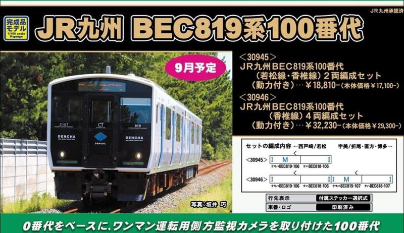 e-model] 九州BEC819系100番代（若松線・香椎線）2両編成| 露天市集 