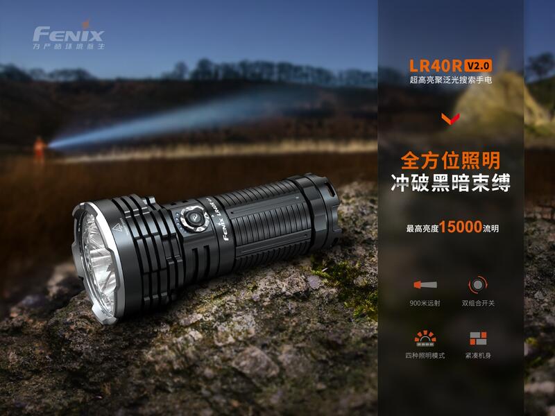 【LED Lifeway】 FENIX LR40R V2.0 15000流明 Type-C 聚泛光遠射手電筒(內置電源)