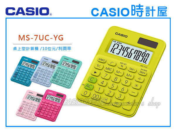 CASIO 手錶專賣店 時計屋 MS-7UC-YG 馬卡龍系列小型計算機 10位數 利潤率計算 稅務計算 MS-7UC