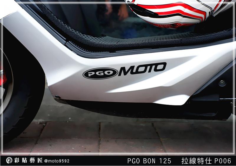  BON 125 側下邊 拉線 P006 (20色)(各一對) 摩特動力 PGO 車膜貼紙 惡鯊彩貼