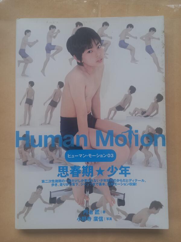 攝影/(絕版)丹治匠著、小野寺廣信寫真-Human Motion 03 思春期少年 